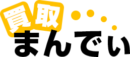 満足度No.1の買取価格の買取まんでぃ