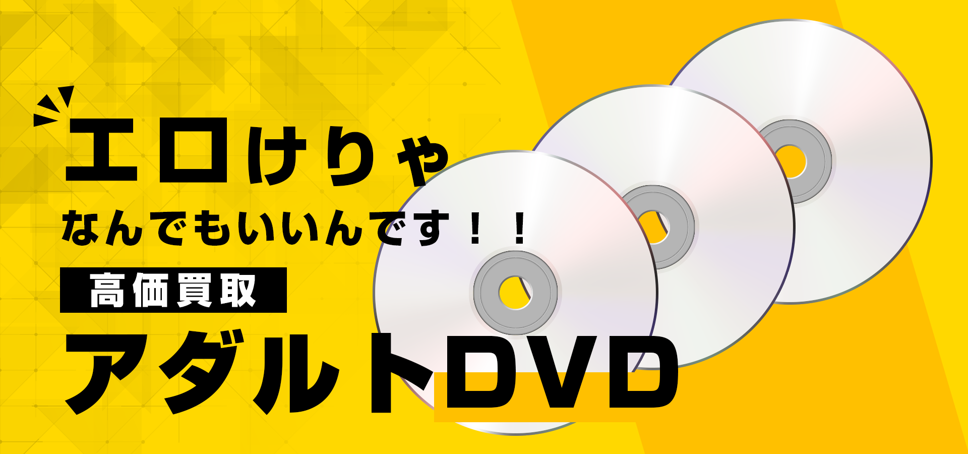 エロけりゃなんでもいいんです！！高価買取アダルトDVD