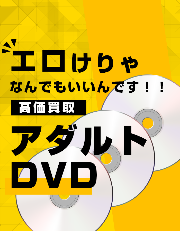 エロけりゃなんでもいいんです！！高価買取アダルトDVD